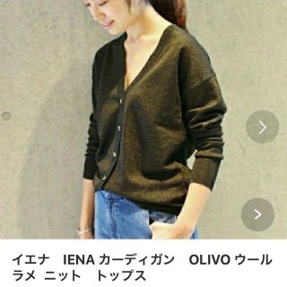 イエナ(IENA)の【専用】ラメカーディガン(カーディガン)