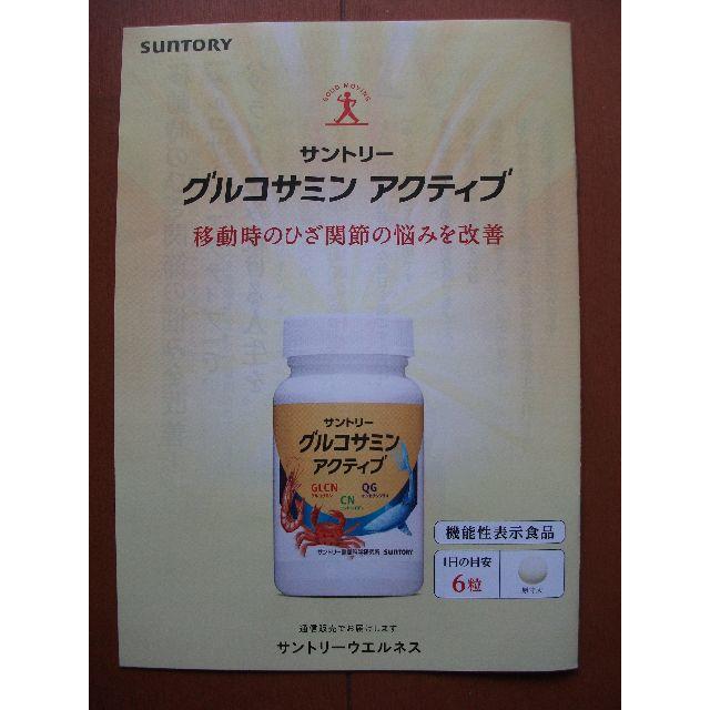 サントリー(サントリー)のグルコサミン アクティブ 食品/飲料/酒の健康食品(その他)の商品写真