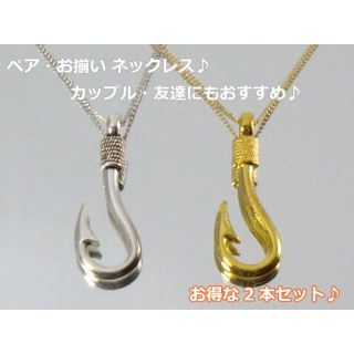 ☆ペアネックレス・お揃い☆フィシング ネックレス☆2本セット☆カップルネックレス(ネックレス)