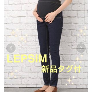 レプシィム(LEPSIM)のえむえむ様専用 レプシム 新品タグ付 ストレッチハイブリットデニムスリムパンツ(マタニティボトムス)