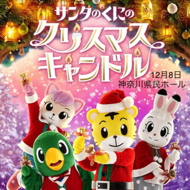 チケットしまじろう クリスマス コンサート 3枚