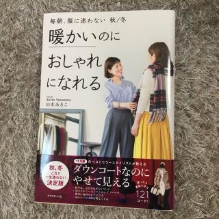 ダイヤモンドシャ(ダイヤモンド社)の 毎朝、服に迷わない 秋/冬 暖かいのにおしゃれになれる  山本あきこ(住まい/暮らし/子育て)