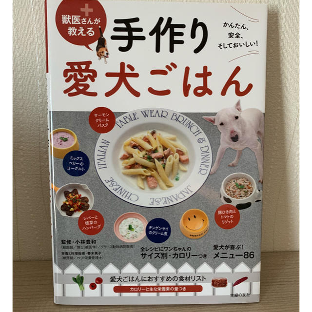 獣医さんが教える 手作り愛犬ごはん その他のペット用品(犬)の商品写真