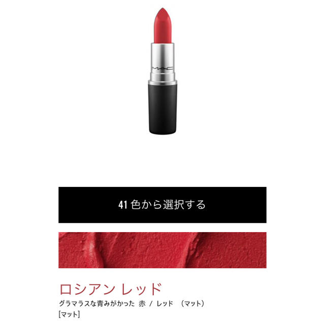 MAC(マック)のMAC ロシアンレッド  コスメ/美容のベースメイク/化粧品(口紅)の商品写真
