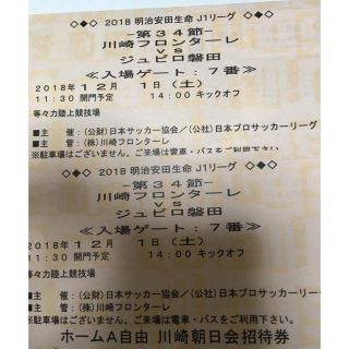  12/1（土）  最終節 川崎フロンターレ×ジュビロ磐 ホームA自由席2枚ペア(サッカー)