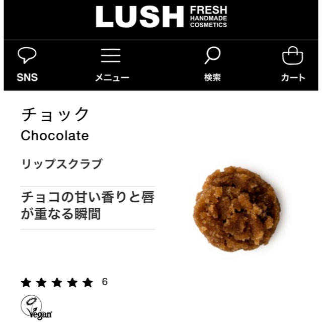 LUSH(ラッシュ)の【ほぼ未使用】ラッシュ  リップスクラブ（チョコレートの香り） コスメ/美容のスキンケア/基礎化粧品(リップケア/リップクリーム)の商品写真