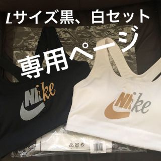 ナイキ(NIKE)の酒洛girl 様 専用ページ NIKE スポブラ 黒白セット L(その他)