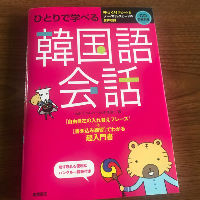 ひとりで学べる韓国語会話 エンタメ/ホビーの本(語学/参考書)の商品写真