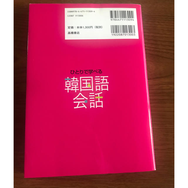 ひとりで学べる韓国語会話 エンタメ/ホビーの本(語学/参考書)の商品写真