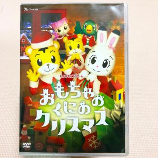 しまじろう コンサートDVD おもちゃのくにのクリスマス(キッズ/ファミリー)