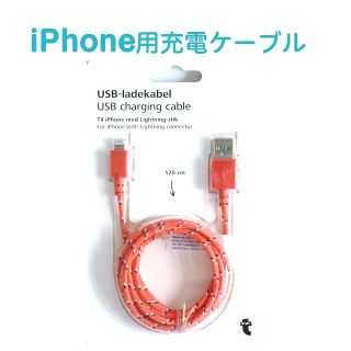 フライングタイガーコペンハーゲン(Flying Tiger Copenhagen)の120cm iPhone USB充電ケーブルフライングタイガー(ストラップ/イヤホンジャック)