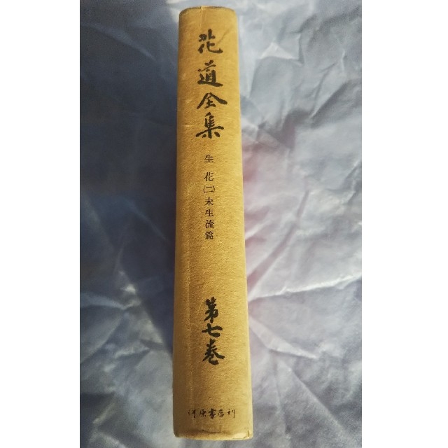 全国送料無料 希少 昭和24年 華道全集 生花 未生流篇 第七巻 花道 古書 1