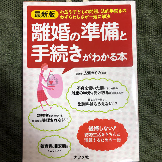 離婚の準備と手続きがわかる本 エンタメ/ホビーの本(住まい/暮らし/子育て)の商品写真