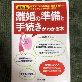 離婚の準備と手続きがわかる本(住まい/暮らし/子育て)