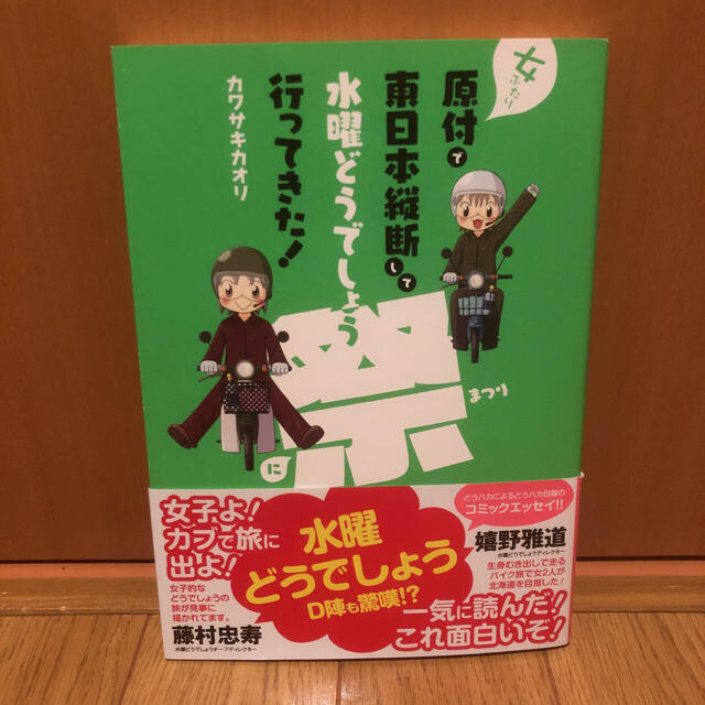 女ふたり原付で東日本縦断して水曜どうでしょう祭に行ってきた！ エンタメ/ホビーの本(アート/エンタメ)の商品写真