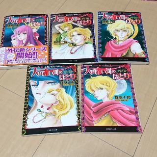 天は赤い河のほとり 外伝 5冊セット(少女漫画)