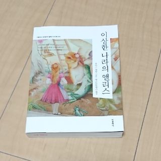 文庫本サイズ  不思議の国のアリス  韓国語  (語学/参考書)