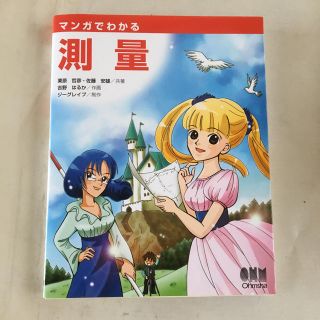 マンガでわかる測量(資格/検定)