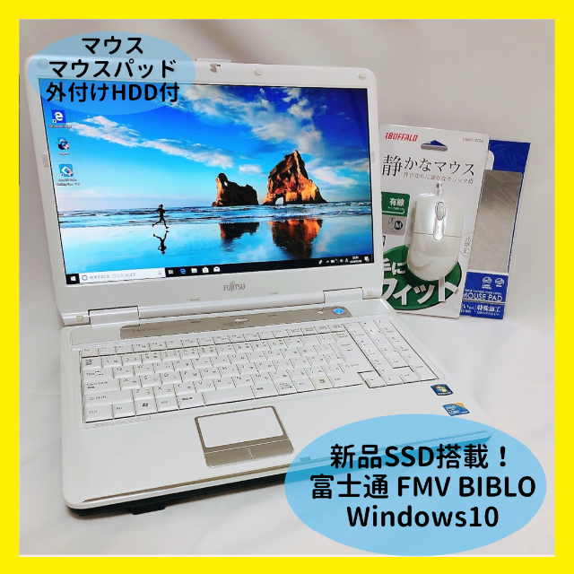 美品！！富士通 FMV-BIBLO 高速 core i3 ノートパソコン
