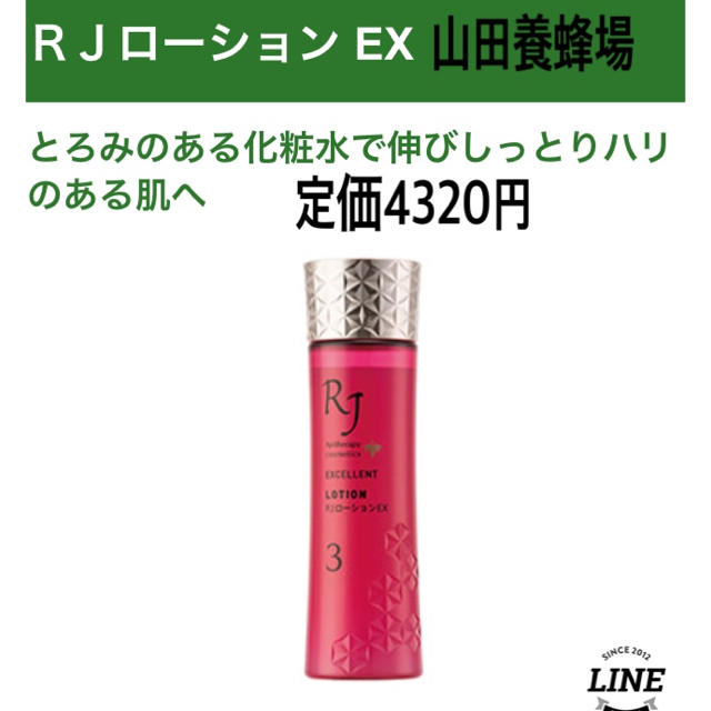 山田養蜂場(ヤマダヨウホウジョウ)の新品未開封 山田養蜂場 化粧水 RJローション EX 定価4320円 コスメ/美容のスキンケア/基礎化粧品(化粧水/ローション)の商品写真