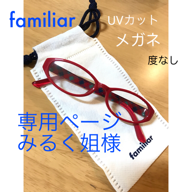 familiar(ファミリア)の専用ページ みるく姐様 familiar UVカット メガネ ♡ サングラス キッズ/ベビー/マタニティのこども用ファッション小物(サングラス)の商品写真