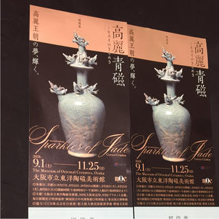 緑の鏡さん専用  招待券1枚  高麗青磁 大阪市立東洋陶磁美術館(美術館/博物館)