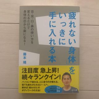 「疲れない身体」をいっきに手に入れる(趣味/スポーツ/実用)