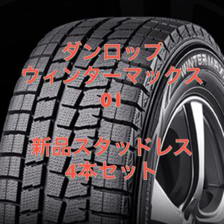 ダンロップ(DUNLOP)の☆235/50R18☆新品スタッドレス☆ダンロップ製☆4本セット☆アルファード等(タイヤ)