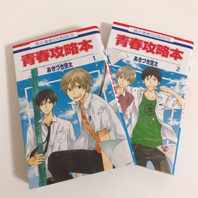 白泉社 青春攻略本 マンガの通販 By Gwにお洋服大量出品予定 まとめ買いがお得 ハクセンシャならラクマ