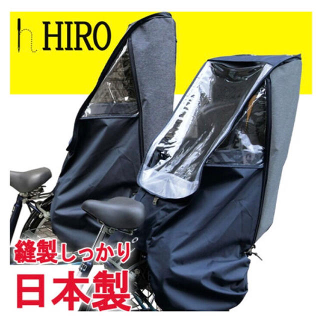 自転車 子供用 レインカバー HIRO