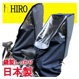 オージーケー(OGK)の自転車 子供用 レインカバー HIRO(自動車用チャイルドシートカバー)