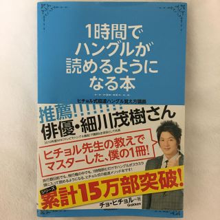 1時間でハングルが読めるようになる本 ヒチョル式超速ハングル覚え方講義 チョヒチョルの通販 16点 フリマアプリ ラクマ