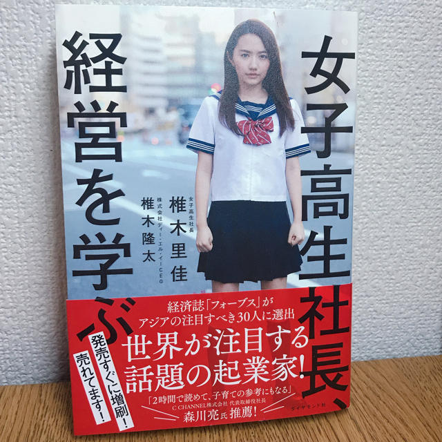 女子高生社長、経営を学ぶ 椎木里佳 エンタメ/ホビーの本(ビジネス/経済)の商品写真