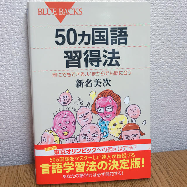  50ヵ国語習得法 誰にでもできる、いまからでも間に合う (ブルーバックス) エンタメ/ホビーの本(語学/参考書)の商品写真