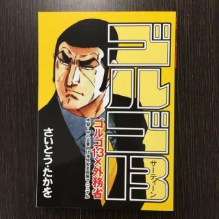 ゴルゴ13 外務省 コミック(少年漫画)