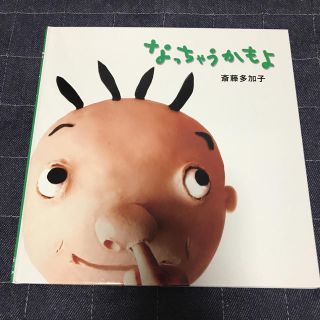 なっちゃうかもよ 指しゃぶり (絵本/児童書)