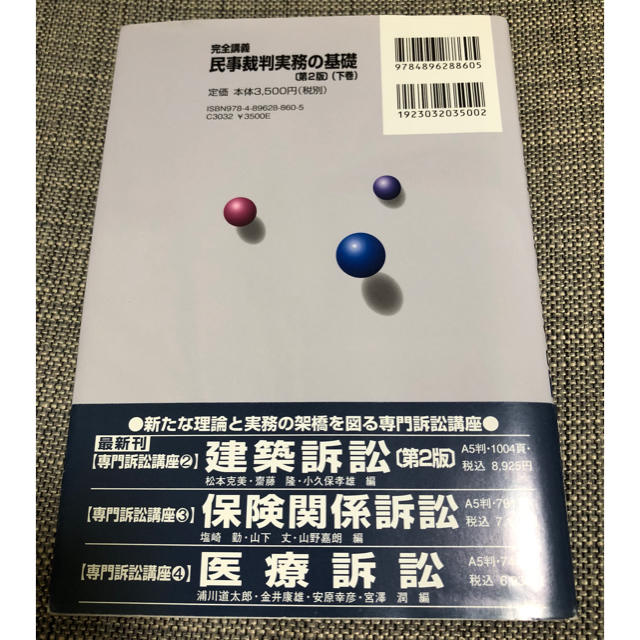 【法律】完全講義民事裁判実務の基礎 下巻 第2版 エンタメ/ホビーの本(語学/参考書)の商品写真