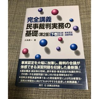 【法律】完全講義民事裁判実務の基礎 下巻 第2版(語学/参考書)