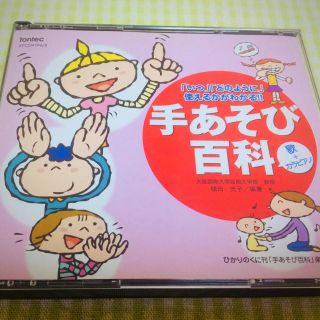 手あそび百貨☆歌+カラピアノCD(童謡/子どもの歌)