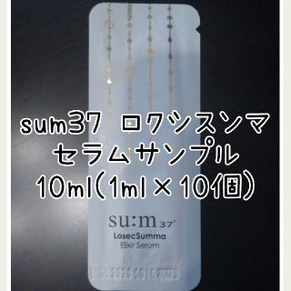 スム(su:m37°)のsum37 スム37 ロシックスンマエリクシールセラム(美容液)サンプル10ml(美容液)