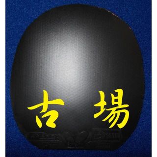 バタフライ(BUTTERFLY)の【中古】Ｂｕｔｔｅｒｆｌｙ／バタフライ★テナジー・２５ＦＸ★黒／中（１.７ｍｍ）(卓球)