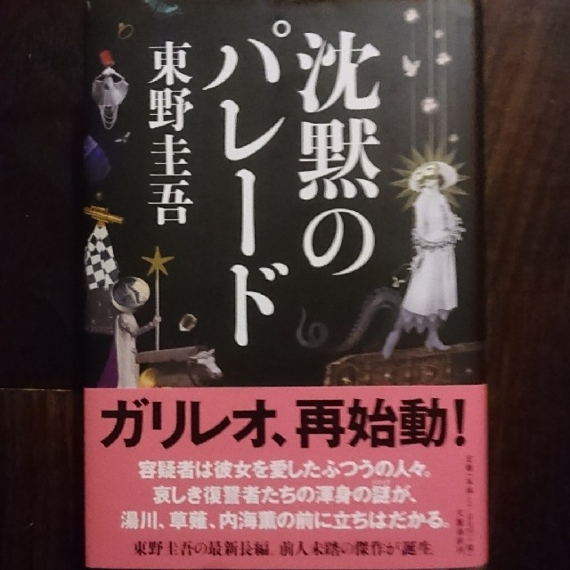 沈黙のパレード 東野圭吾 エンタメ/ホビーの本(文学/小説)の商品写真