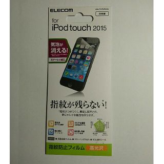 エレコム(ELECOM)の第5/6世代iPod touch用指紋防止 高光沢 液晶保護フィルム(ポータブルプレーヤー)