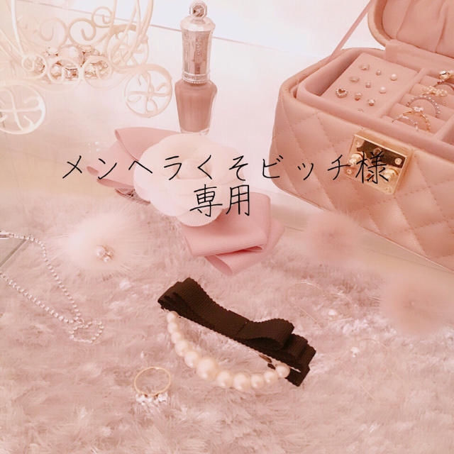 メンヘラくそビッチ様専用の通販 by l'amour 's shop|ラクマ
