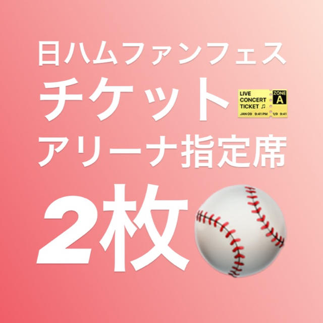 北海道日本ハムファイターズ(ホッカイドウニホンハムファイターズ)の北海道日本ハムファイターズ ファンフェスティバル アリーナ指定席 チケット2枚 チケットのスポーツ(野球)の商品写真
