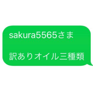 sakura5565さま 専用 訳ありオイル 3種類(エッセンシャルオイル（精油）)