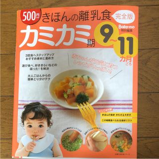 きほんの離乳食 カミカミ期 (9～11カ月ごろ)(住まい/暮らし/子育て)