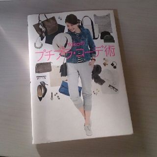 カドカワショテン(角川書店)のYokoのﾌﾟﾁﾌﾟﾗ．コーデ術(ファッション)