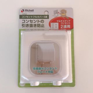 リッチェル(Richell)のコンセントフルカバー2連(その他)