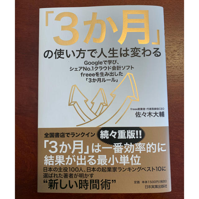 「3か月」の使い方で人生は変わる エンタメ/ホビーの本(ビジネス/経済)の商品写真